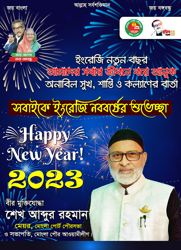 সবাইকে ইংরেজি নববর্ষের শুভেচ্ছা Happy New Year! 2023